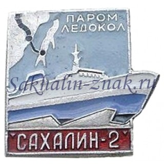 Паром-ледокол "Сахалин"-2